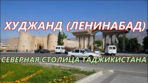 Худжанд - северная столица Таджикистана