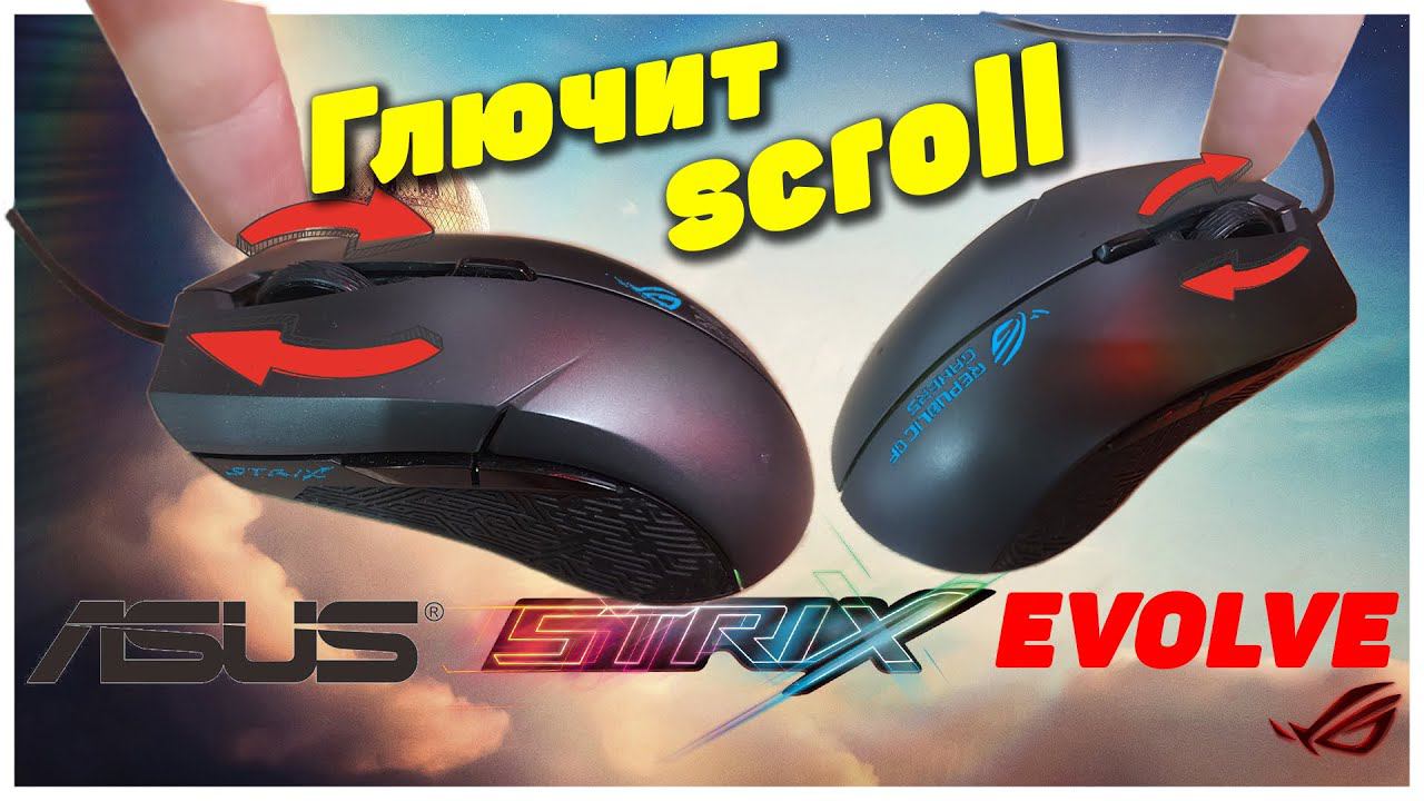 Глючит scroll мыши. Asus STRIX Evolve спустя 3 года смотреть онлайн