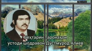 Шодравон Дустмурод Алиев. Таронаҳои беҳтарини устоди зиндаёд.