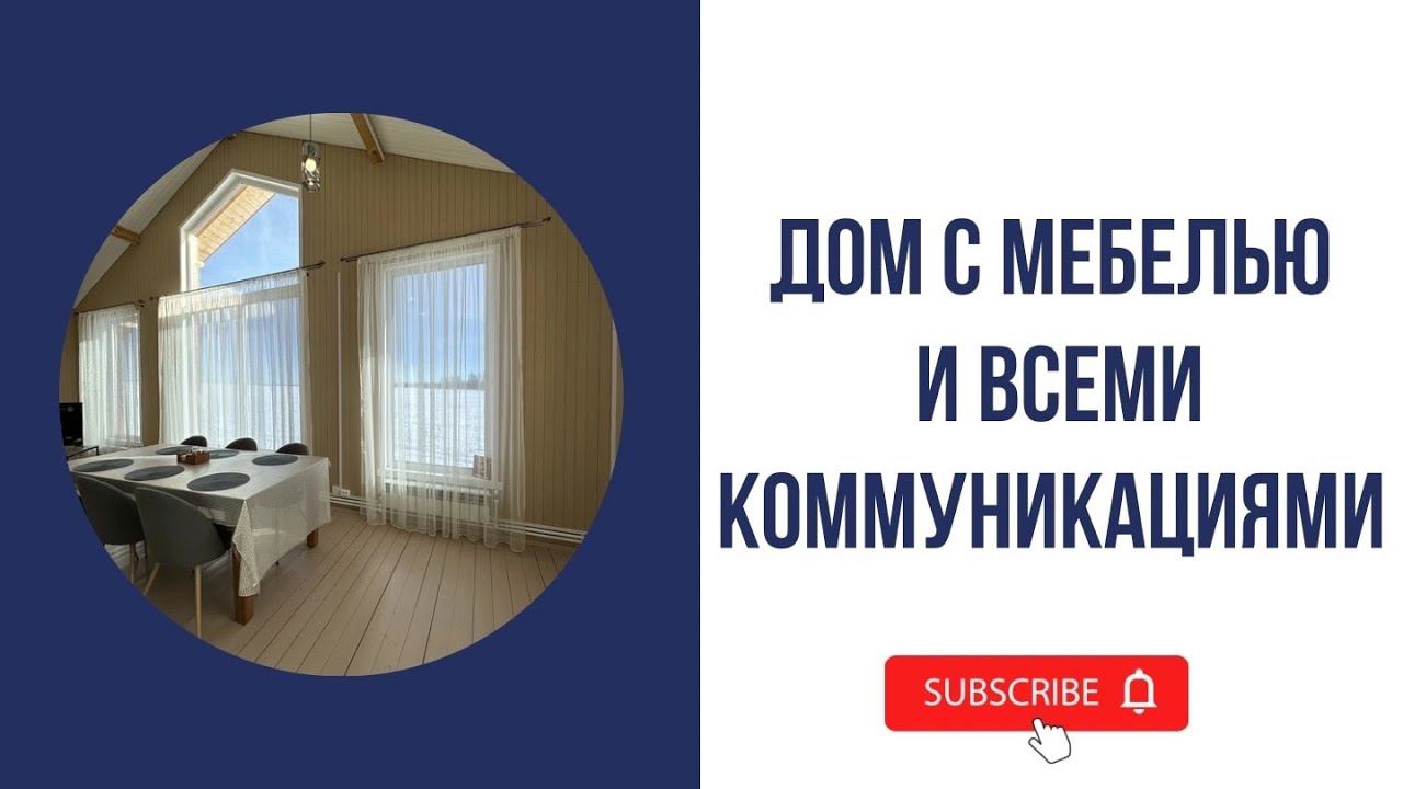 Готовый к проживанию дом в Большой Бремболе. Заезжай и живи смотреть онлайн