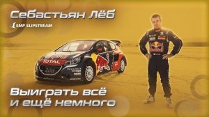 Себастьян Лёб. Выиграть всё и ещё немного