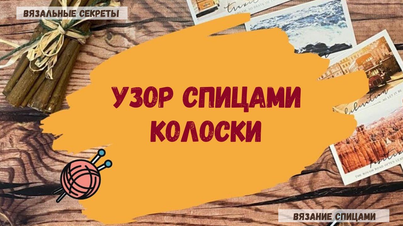 Узор спицами «Колоски». Красивая резинка спицами. смотреть онлайн