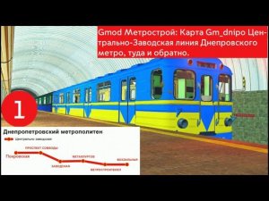 Gmod Метрострой: Карта Gm_dnipro, Днепровское метро Центрально-Заводская линия, туда и обратно 2.
