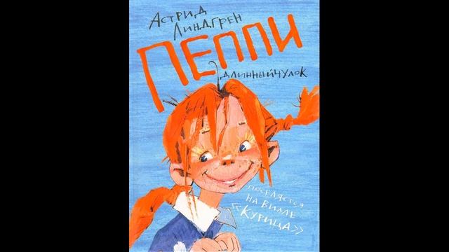 Пеппи Длинный Чулок - Астрид Линдгрен смотреть онлайн