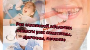 Рак слизистой оболочки полости рта: симптомы, причины, лечение