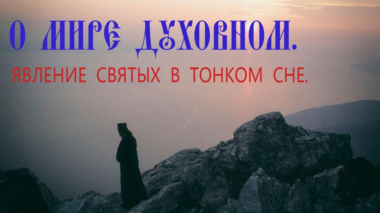 О духовном мире. Отец Иоанн Кронштадтский явился во сне. смотреть онлайн