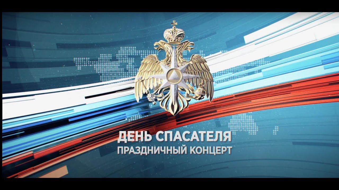 Торжественное мероприятие ко Дню работника МЧС. (1 часть). смотреть онлайн