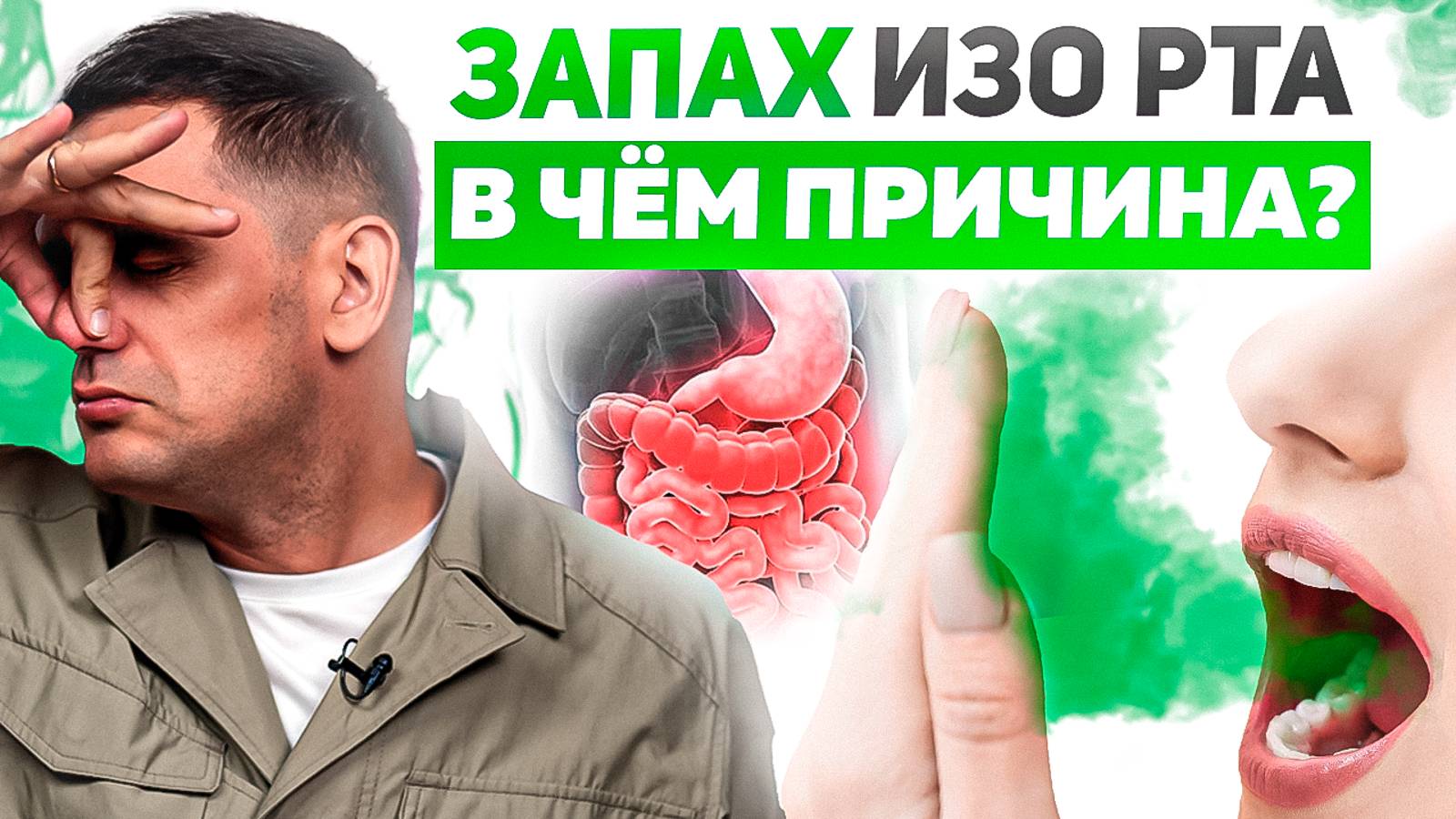 О чём Нам Говорит Неприятный Запах Изо Рта и Как От него Избавиться? смотреть онлайн