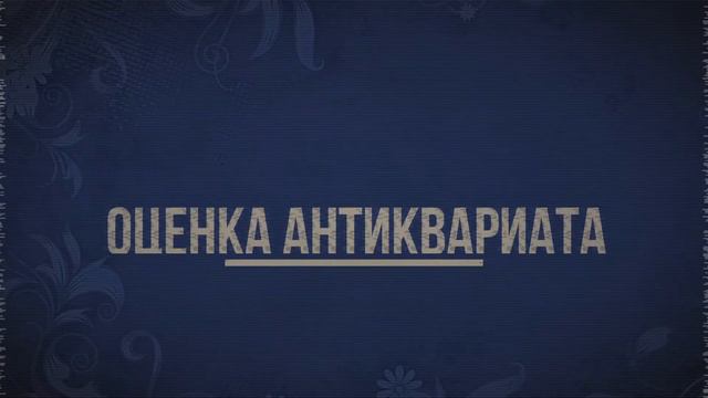 Монеты. Антиквариат. Оценка. Покупка. смотреть онлайн