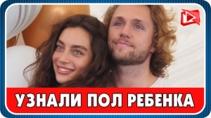 Влад Соколовский с невестой узнали пол ребенка