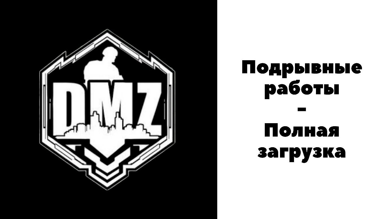 COD / Warzone 2 / DMZ / Подрывные работы / Полная загрузка смотреть онлайн