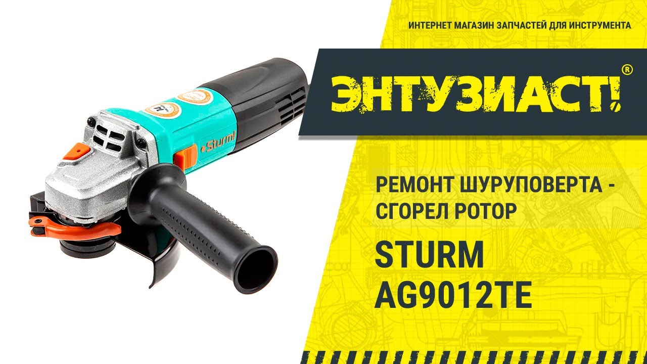Замена ротора в угловой шлифовальной машины УШМ Sturm AG9012TE в сервисном центре Энтузиаст-сервис смотреть онлайн