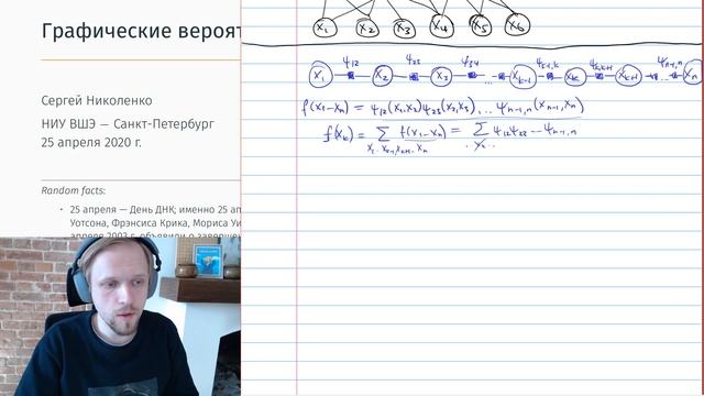 НИУ ВШЭ -- Машинное обучение -- стрим 25 апреля -- Фактор-графы и алгоритм передачи сообщений смотреть онлайн