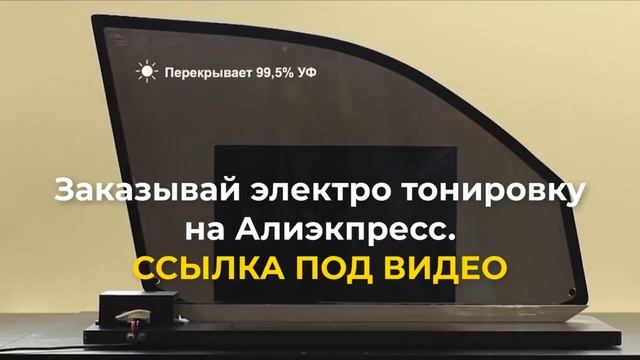 ЭЛЕКТРОТОНИРОВКА С АЛИЭКСПРЕСС. БЕЗ ПРОБЛЕМ С ДПС. Тонировка автомобиля лобового стекла без штрафов смотреть онлайн