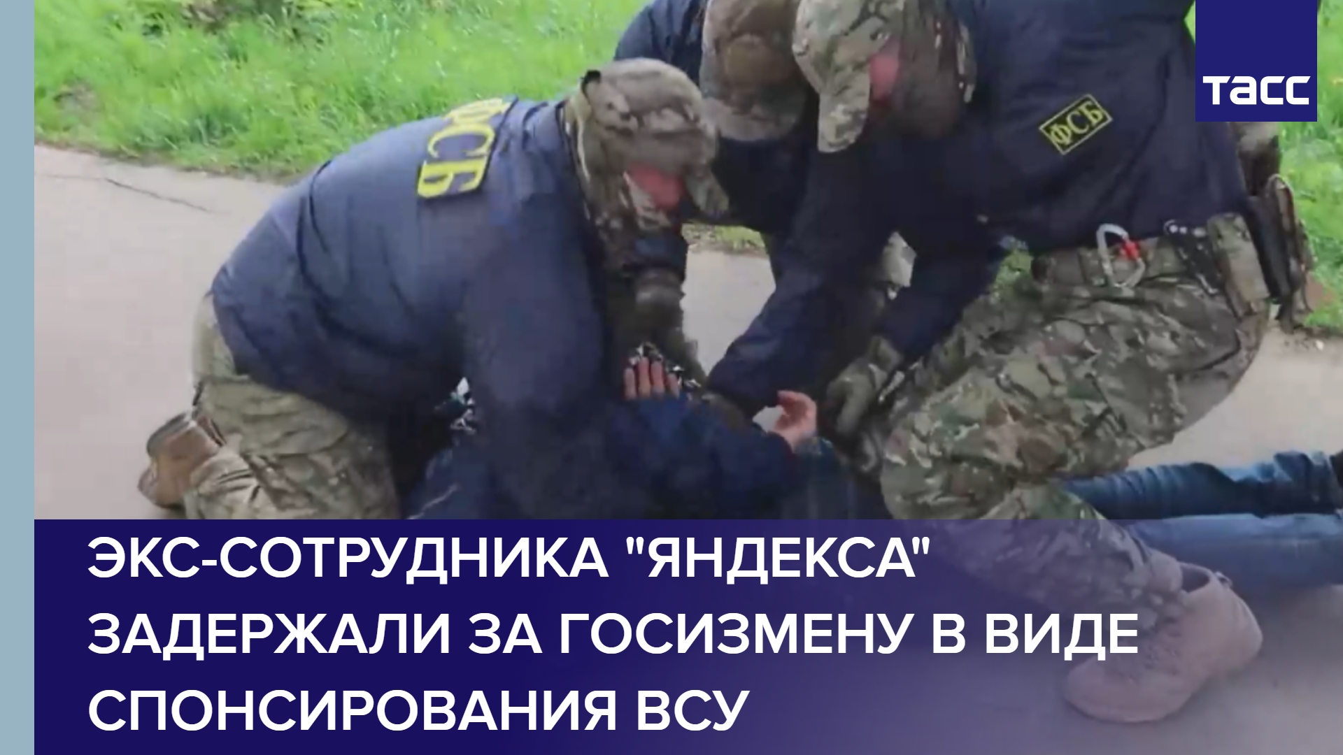 Экс-сотрудника Яндекса задержали за госизмену в виде спонсирования ВСУ