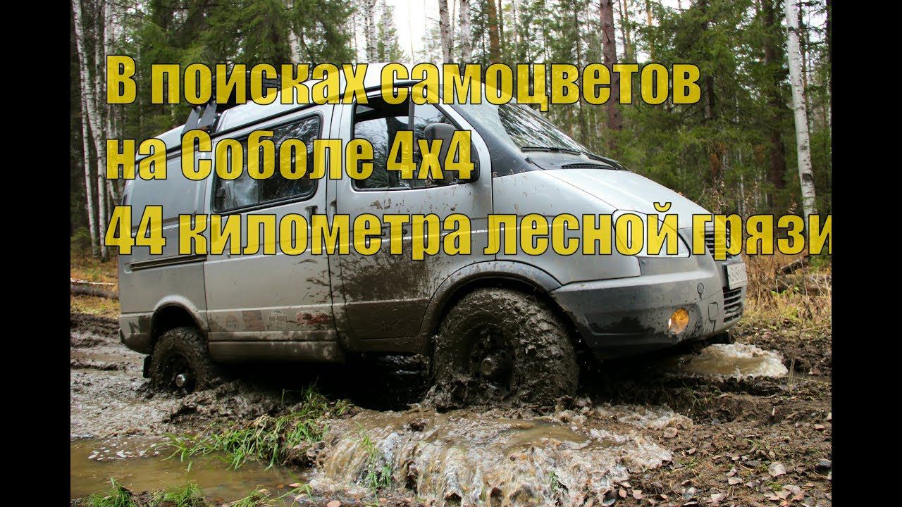 На Соболе 4х4 за САМОЦВЕТАМИ! 44 километра грязи! Адуйские Копи! Горный хрусталь! смотреть онлайн
