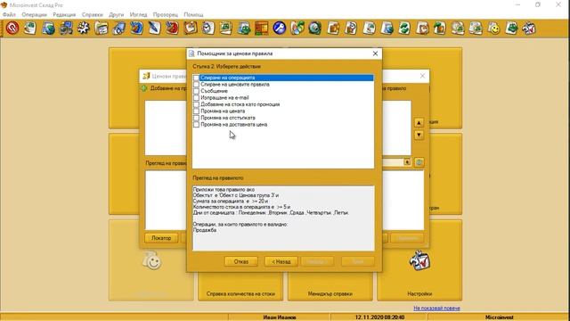 Microinvest Склад Pro - Създаване на ценово правило със сложни условия и няколко параметъра смотреть онлайн