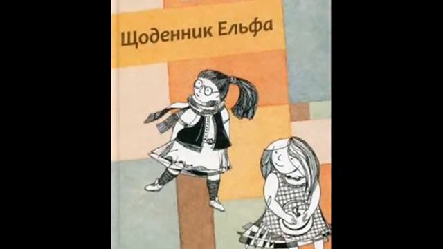 Щоденник Ельфа смотреть онлайн