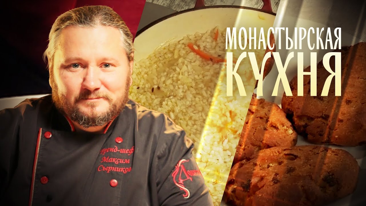 МОНАСТЫРСКАЯ КУХНЯ. РИС ПО-МОНАСТЫРСКИ. РЖАНЫЕ СОЧНИ. смотреть онлайн