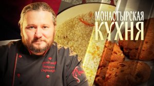 МОНАСТЫРСКАЯ КУХНЯ. РИС ПО-МОНАСТЫРСКИ. РЖАНЫЕ СОЧНИ.