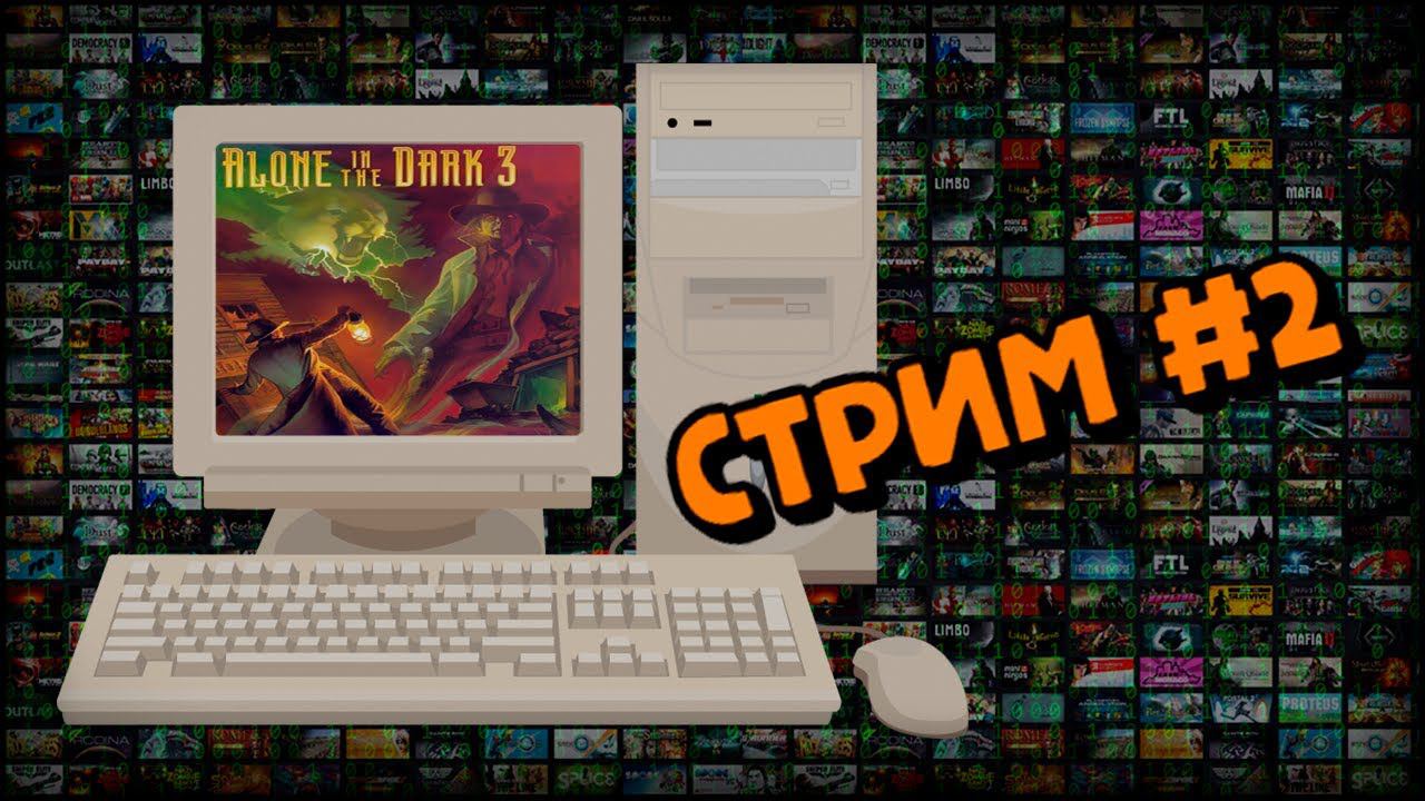 [PС] Alone in the Dark 3 (Стрим #2) смотреть онлайн