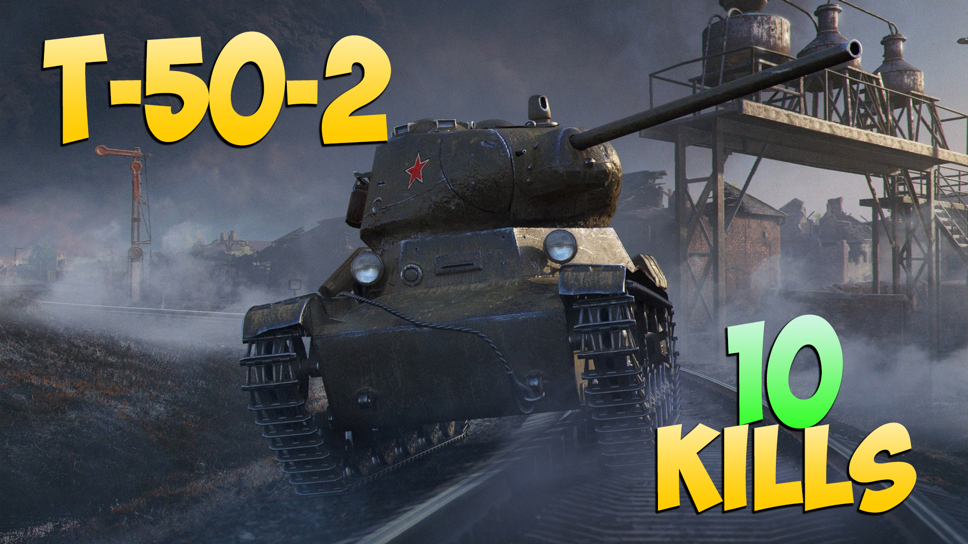 Т-50-2 - 10 Фрагов 4.6K Урона - Боль! - Мир Танков