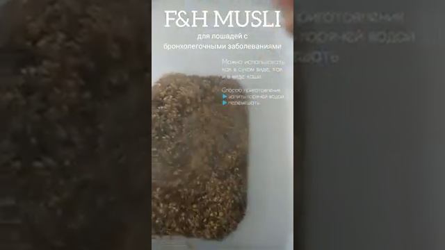F&H мюсли для лошадей с бронхолегочными заболеваниями. смотреть онлайн