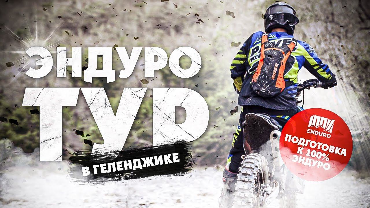 ЭНДУРО ТУР ! Подготовка к 100% Эндуро ! смотреть онлайн