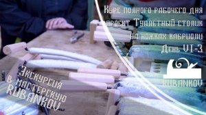 День 6, Экскурсия в мастерскую Rubankov (Часть 3) - Столярная Школа Rubankov