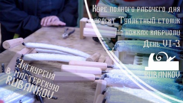 День 6, Экскурсия в мастерскую Rubankov (Часть 3) - Столярная Школа Rubankov
