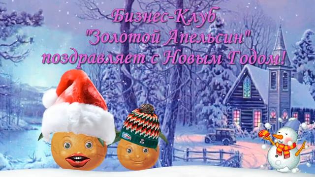 Золотой Апельсин Поздравление 2018 смотреть онлайн