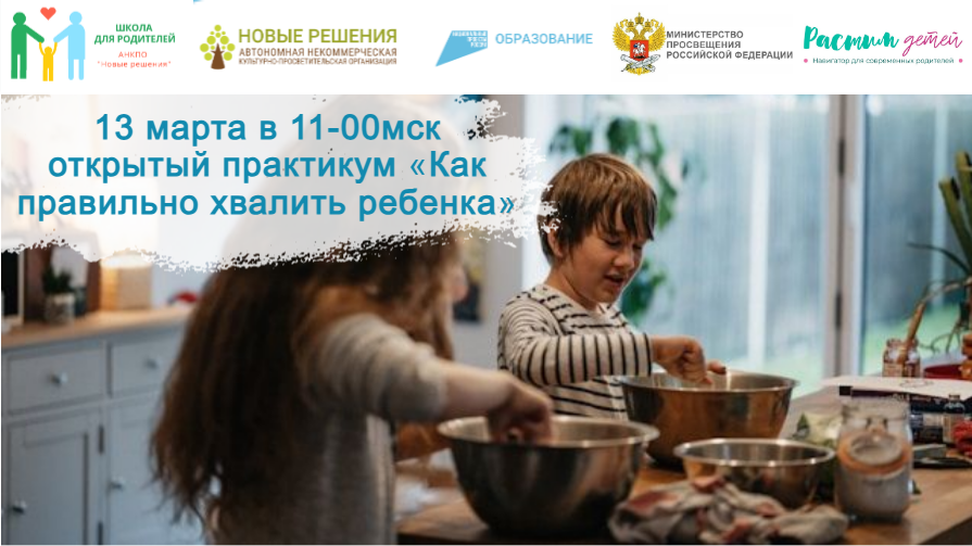 13.03.2024 в 11-00 мск открытый практикум "Как правильно хвалить ребенка" смотреть онлайн