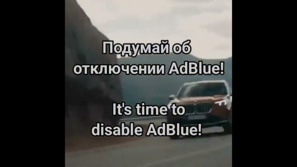 Отключить AdBlue BMW