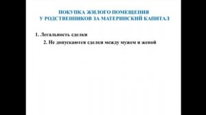 Сделка между родственниками за Материнский Капитал