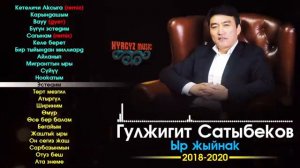 Гулжигит Сатыбеков Ыр Жыйнак(2018-2021)