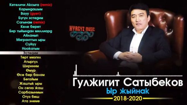 Гулжигит Сатыбеков Ыр Жыйнак(2018-2021)