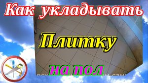 Как укладывать плитку на пол своими руками.Простой и надежный способ укладки плитки на пол.