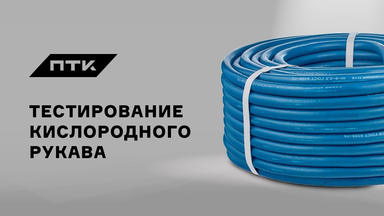 Результаты тестирования кислородного рукава ПТК смотреть онлайн