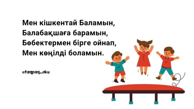 Адаптивные стихотворения на казахском языке для детей. Балабақша туралы тақпақ смотреть онлайн