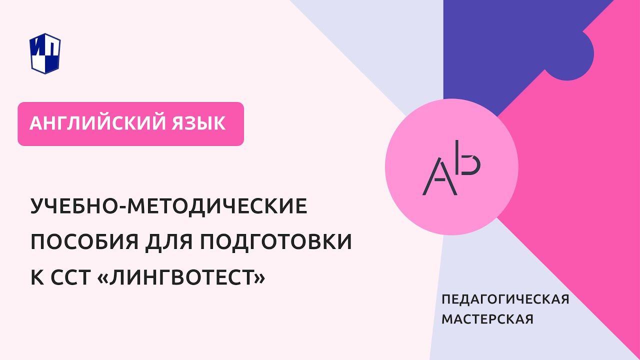 Педагогическая мастерская «Учебно-методические пособия для подготовки к ССТ «Лингвотест» смотреть онлайн