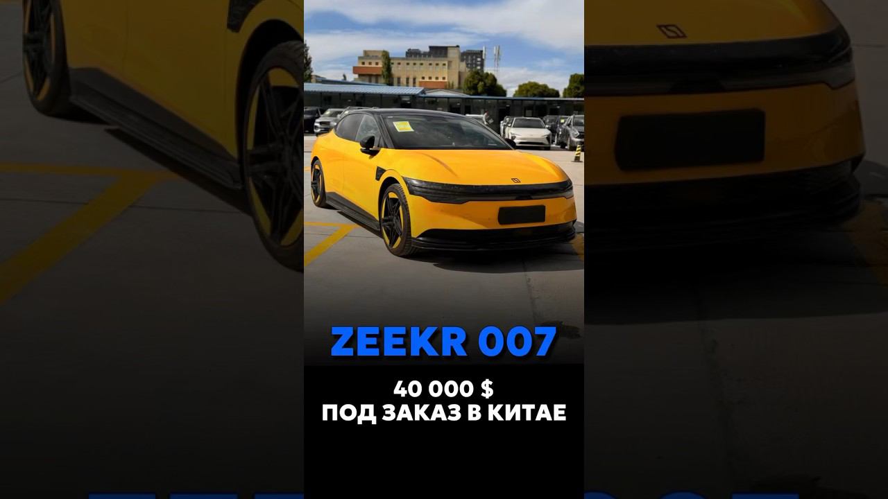 ZEEKR 007 ПОД ЗАКАЗ ИЗ КИТАЯ ЗА 40.000$ #новыеавтомобили #автоподзаказ #automobile смотреть онлайн