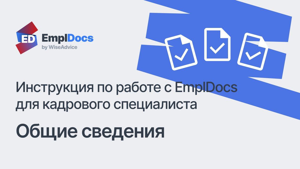 Общие сведения – Инструкция по работе с EmplDocs для кадрового специалиста смотреть онлайн