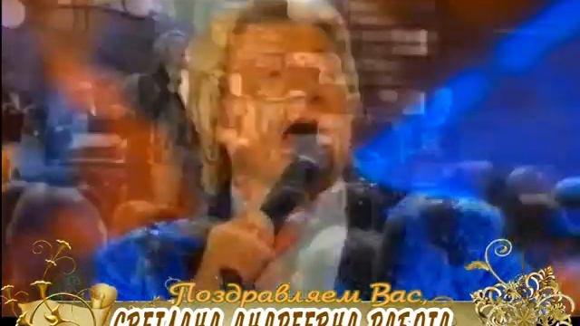 С юбилеем вас, Светлана Андреевна Работа! смотреть онлайн