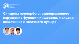 Синдром перекрёста: одновременное нарушение функции пищевода, желудка, кишечника и желчного пузыря