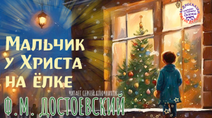 Ф.М. Достоевский. «Мальчик у Христа на ёлке». Рождественский рассказ. Книги даром
