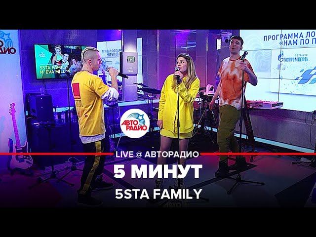 5sta Family  - 5 Минут (LIVE @ Авторадио)