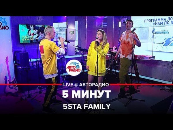 5sta Family  - 5 Минут (LIVE @ Авторадио)