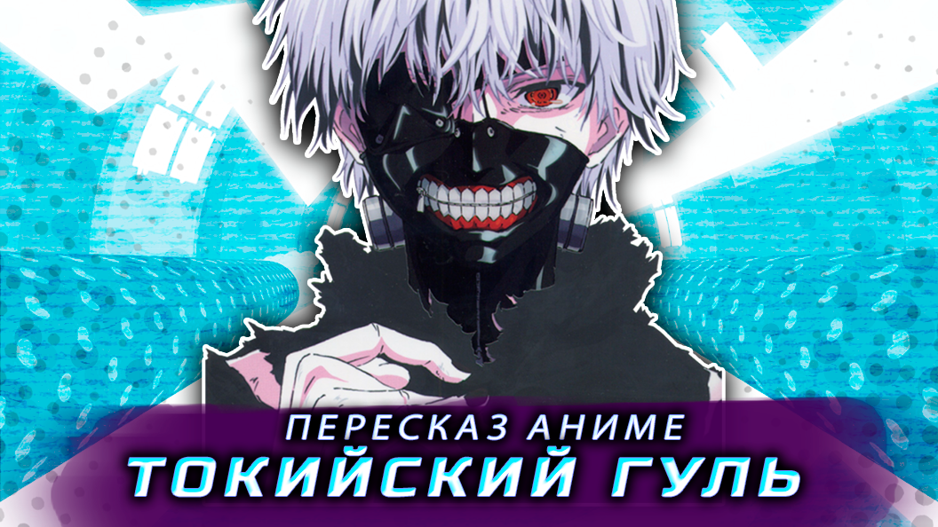 Пересказ аниме: Токийский гуль за 23 минуты смотреть онлайн