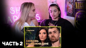 "ЛЮБОВЬ НА ВЫЖИВАНИЕ" 7 СЕРИЯ (2 ЧАСТЬ РЕАКЦИИ)