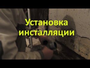 Установка и монтаж инсталляции в хрущёвке